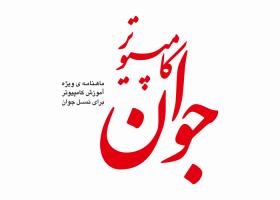 دانلود لوگو ماهنامه کامپیوتر جوان