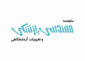 دانلود لوگو ماهنامه مهندسی پزشکی