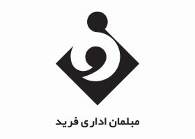 دانلود لوگو مبلمان اداری فرید