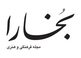 دانلود لوگو مجله فرهنگی هنری بخارا