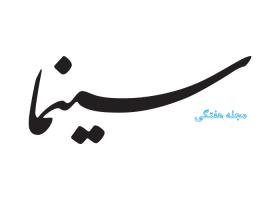 دانلود لوگو مجله هفتگی سینما