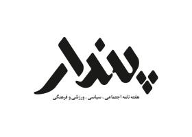 دانلود لوگو هفته نامه پندار