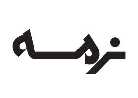 دانلود لوگو محصولات نرمه