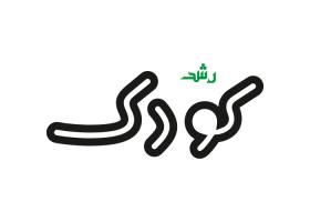 دانلود لوگو ماهنامه رشد کودکان