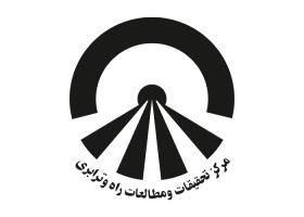 دانلود لوگو مرکز تحقیقات و مطالعات راه و ترابری