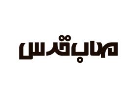 دانلود لوگو مهندسین مشاور مهاب قدس