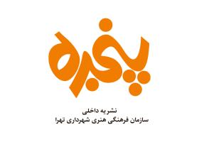 دانلود لوگو نشریه پنجره شهرداری تهران