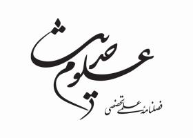 دانلود لوگو فصلنامه علوم حدیث