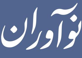 دانلود لوگو دوهفته نامه نوآوران