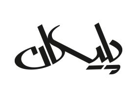 دانلود لوگو نوشت افزار پلیکان
