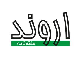 دانلود لوگو هفته نامه اروند