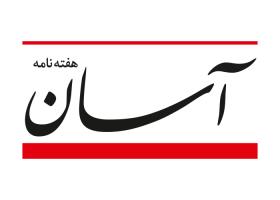 دانلود لوگو هفته نامه آسان