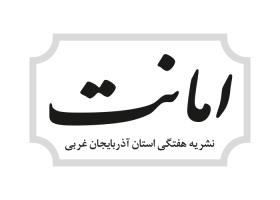 دانلود لوگو هفته نامه امانت
