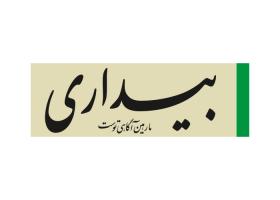 دانلود لوگو هفته نامه بیداری