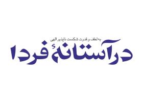 دانلود لوگو هفته نامه درآستانه فردا
