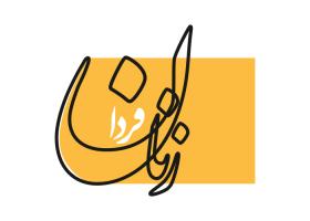 دانلود لوگو هفته نامه زنان فردا