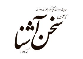 دانلود لوگو هفته نامه سخن آشنا