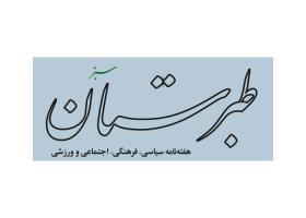 دانلود لوگو هفته نامه طبرستان