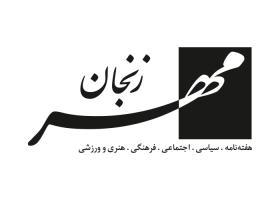 دانلود لوگو هفته نامه مهر زنجان
