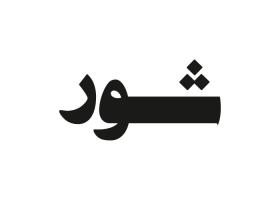 دانلود لوگو هفته نامه شور