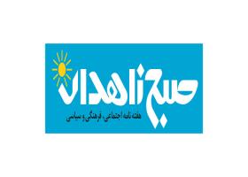 دانلود لوگو هفته نامه صبح زاهدان