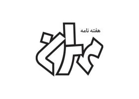 دانلود لوگو هفته نامه مهران