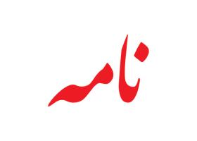 دانلود لوگو هفته نامه نامه
