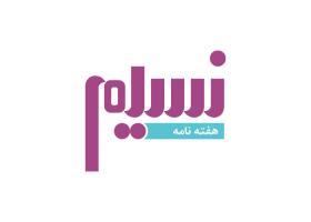 دانلود لوگو هفته نامه نسیم