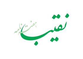 دانلود لوگو هفته نامه نقیب