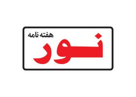 دانلود لوگو هفته نامه نور