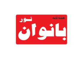 دانلود لوگو هفته نامه نور بانوان