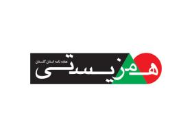 دانلود لوگو هفته نامه همزیستی گلستان