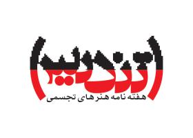 دانلود لوگو هفته نامه ی هنرهای تجسمی تندیس