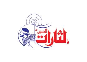 دانلود لوگو هفته نامه یا لثارات الحسین