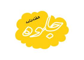 دانلود لوگو هفته نامه جلوه