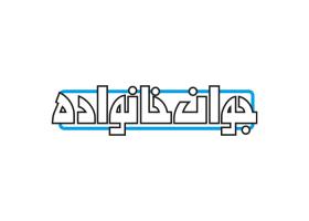 دانلود لوگو هفته نامه جوان خانواده