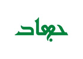 دانلود لوگو هفته نامه جهاد