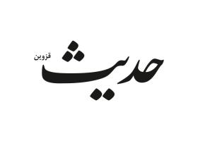 دانلود لوگو هفته نامه حدیث قزوین