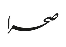دانلود لوگو هفته نامه صحرا