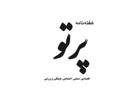 دانلود لوگو هفته نامه پرتو