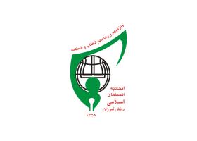 دانلود لوگو انجمن اسلامی دانش آموزی