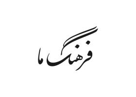 دانلود لوگو ویژه نامه تحلیلی فرهنگ ما