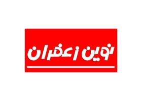 دانلود لوگو نوین زعفران