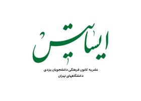 دانلود لوگو نشریه ایساتیس