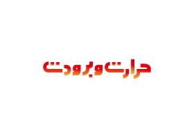دانلود لوگو نشریه حرارات و برودت
