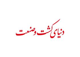 دانلود لوگو نشریه دنیای کشت و صنعت