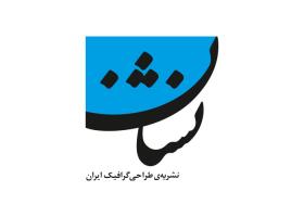 دانلود لوگو نشریه طراحی گرافیک نشان