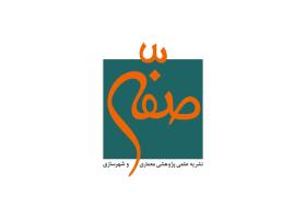 دانلود لوگو نشریه علمی صفه