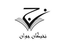 دانلود لوگو نخبگان جوان