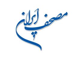 دانلود لوگو مصحف ایران کتاب قرآن